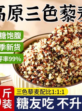 三色藜麦新米白藜麦粗粮青海五谷杂粮主食控糖袋装米饭谷物代餐