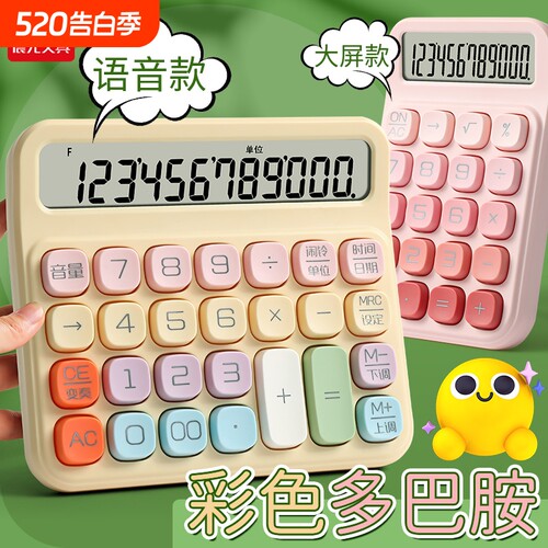 晨光多巴胺语音计算器高颜值