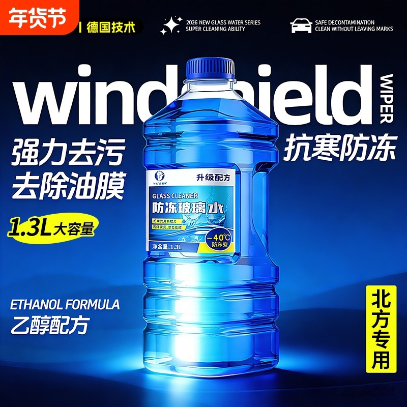 汽车玻璃水强力去污去油膜车用防冻零下40 -25度冬季专用雨刮水
