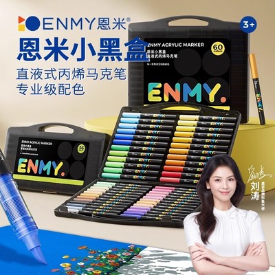 恩米直液式丙烯软头马克笔