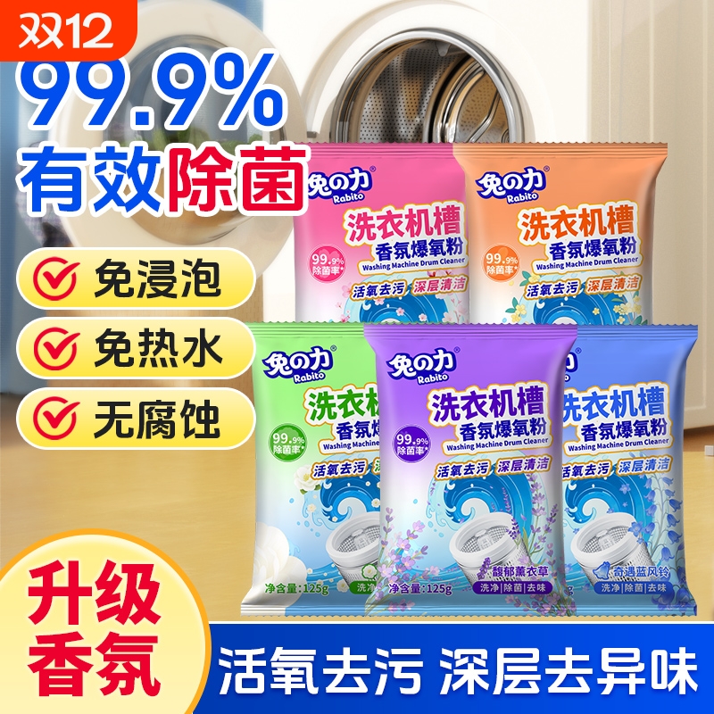 洗衣机槽清洁剂强力除垢除菌深度清洗剂液波轮滚筒专用香氛爆氧粉