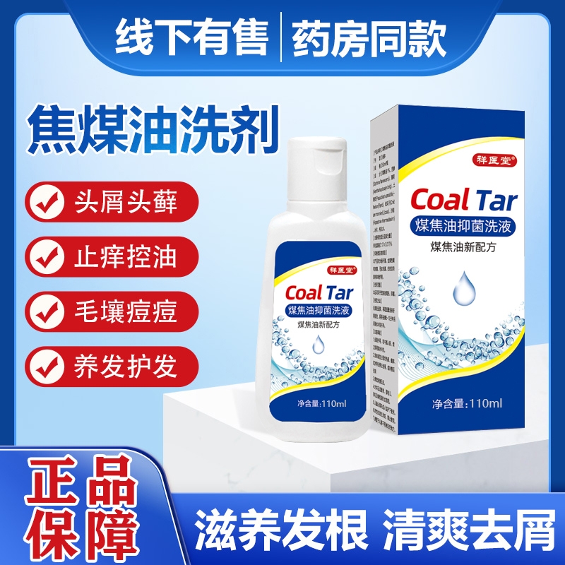 煤焦油洗剂洗发水脂溢性头皮止痒去屑抑菌马拉色菌正品官方旗舰店