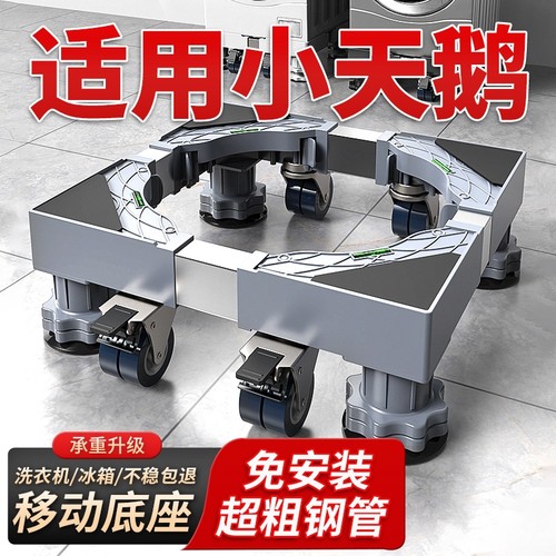 滚筒洗衣机底座架可移动万向轮