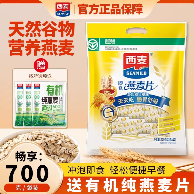 西麦纯燕麦片700g高0即食代餐营养早餐独立小袋装原味有机纯食物