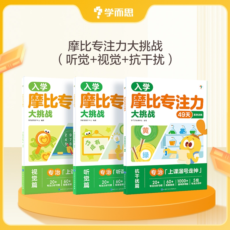 学而思摩比专注力大挑战