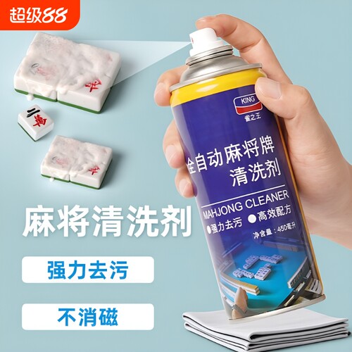 麻将专用清洁剂喷剂|千人加购