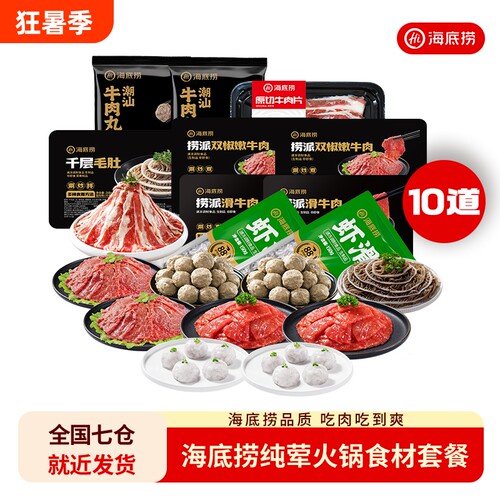 海底捞纯荤火锅食材10件牛肉虾滑生鲜火锅菜食材家庭夜宵麻辣速冻