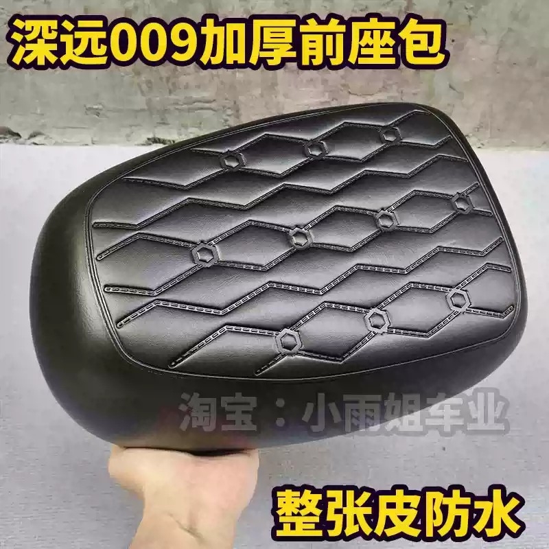 深远电动车009坐垫007前座包减震舒适防水专用座椅垫加厚柔软鞍座