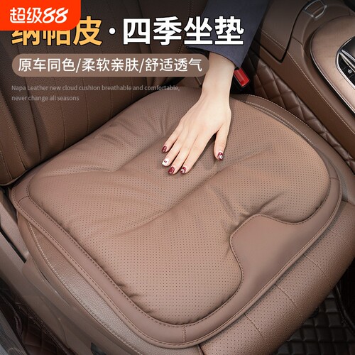 【30天免费试用】纳帕皮四季座垫