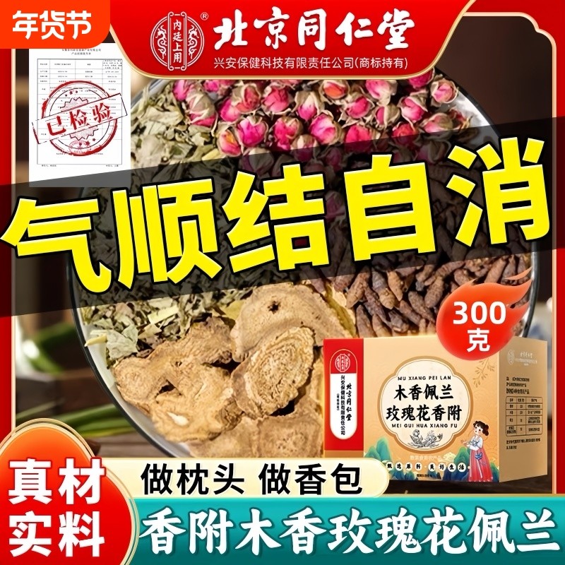 北京同仁堂内廷佩兰香附木香玫瑰花香包各10克料顺气香囊枕头三宝,传统滋补营养品,其他药食同源食品,淘宝优惠券,粉丝福利购,淘宝优惠卷