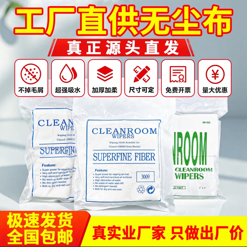无尘布工业擦拭布不掉毛防静电uv喷头喷绘手机维修电子厂屏幕清洁打印机超细无纺汽车透镜片贴膜玻璃百级千级图片