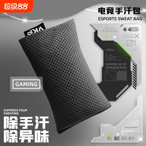 电竞级游戏手汗包清洁吸汗干燥解压FPS游戏MOBA打瓦职业专用