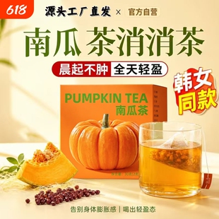 南瓜茶消消茶熬夜去水肿养生茶包国韩女性祛湿气重利水官方旗舰店