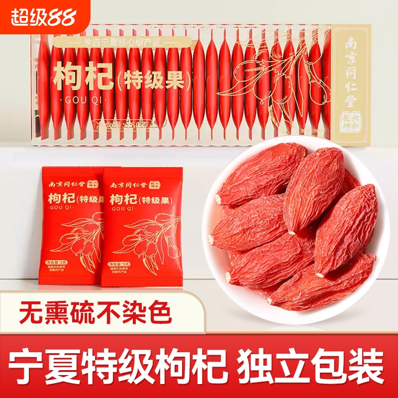 同仁堂宁夏特级中宁红枸杞独立小包装枸杞免洗正品旗舰店泡茶无硫