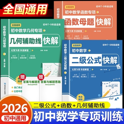 2025新版秋季初中数学二级公式快解几何辅助线函数母题七八九年级通用详细解析吃透重难点中考专项突破提分讲解归纳思维作文满分