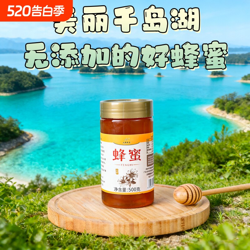 千岛湖土蜂蜜纯正天然野生蜂蜜自产自销蜂巢蜜纯原蜜食用饮品蜜源