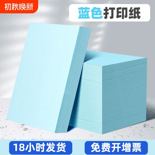 浅蓝色a4打印纸可双面书写80g