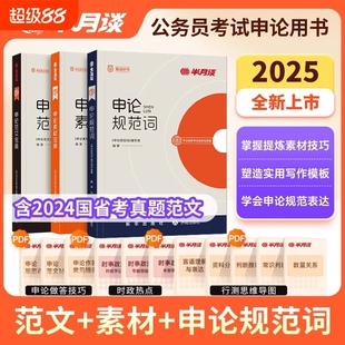 半月谈2025年申论规范词公务员考试国省考规范表达申论背诵素材真题范文公考教材2025公考资料事业单位三支一扶广东河南湖北安徽