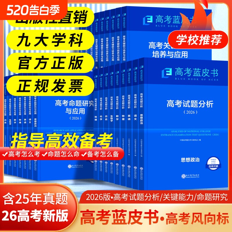 现货速发2026高考试题分析中国蓝皮书数学语文英语物理化学历史地理生物高中高三新关键能力培养与应用命题思维专题核心研究训练