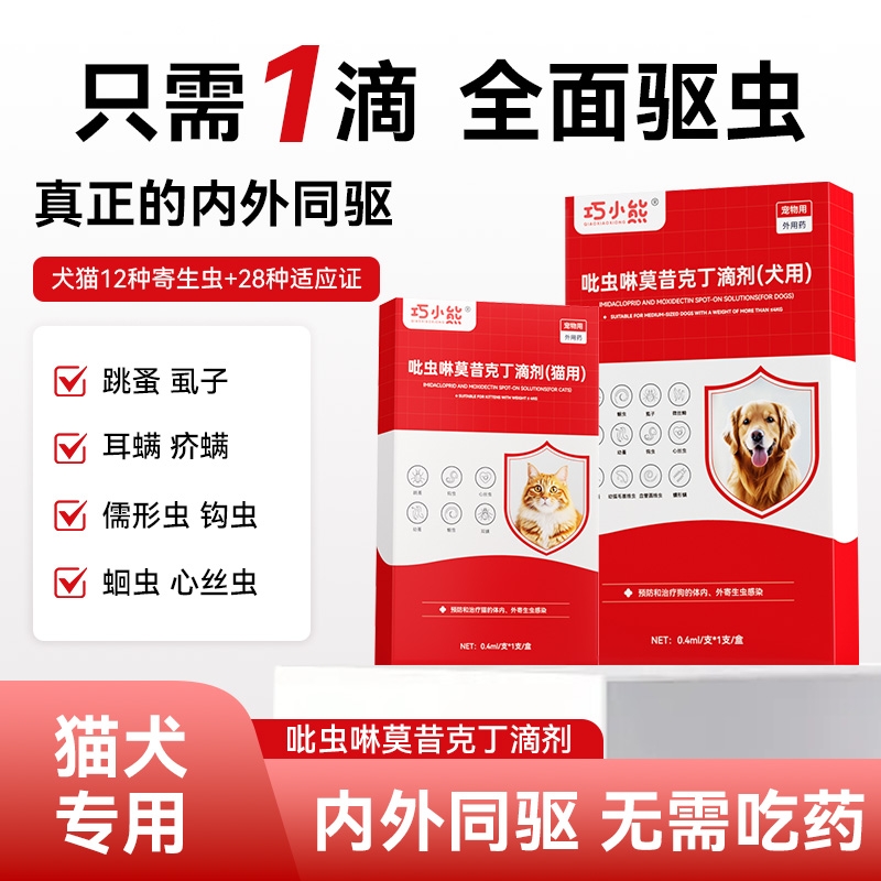 巧小熊犬猫通用内外一体驱虫药