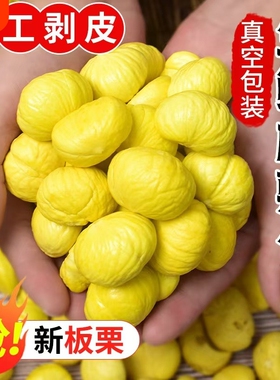 湖北罗田去皮新鲜板栗现剥去壳生板栗仁板栗生板栗肉甘栗子真空