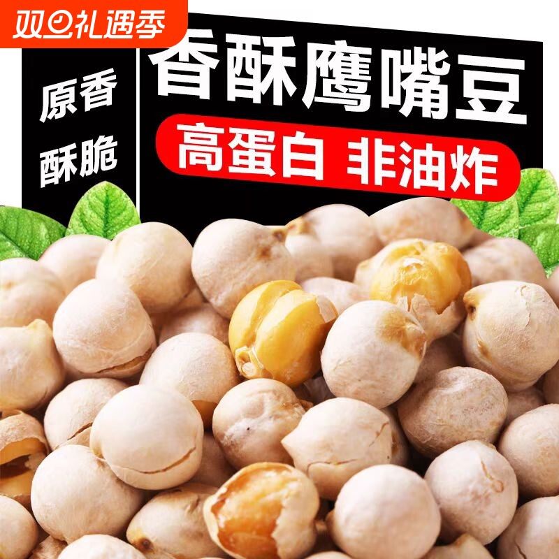 即食鹰嘴豆500g新货原味豆子干炒零食新疆特产袋装办公室香酥健康