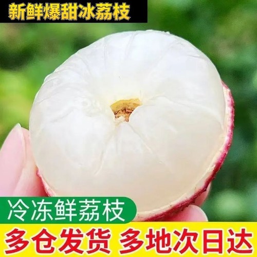 新鲜冷冻荔枝速冻冰冻冰鲜荔枝大果当季孕妇水果奶茶店批发包邮