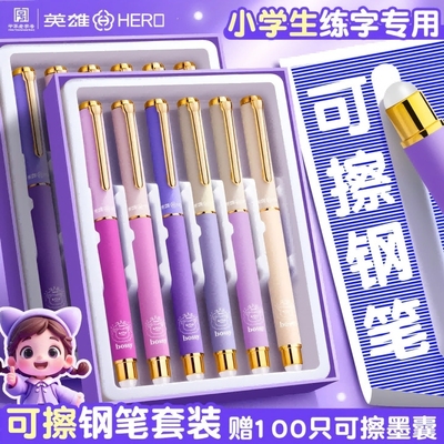 英雄牌可擦钢笔三年级小学生专用