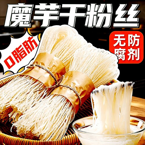 魔芋粉条代餐干粉丝|万人加购