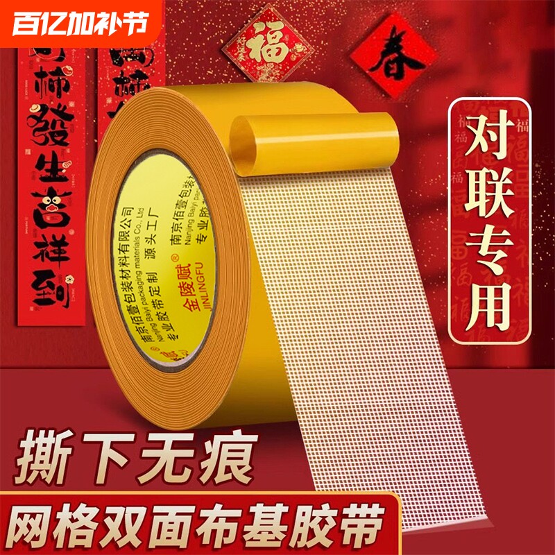网格春联贴2026年新款无痕胶贴对联双面胶带高粘度强力地毯固定不留痕地板地垫门对布基胶带神器置物架春节