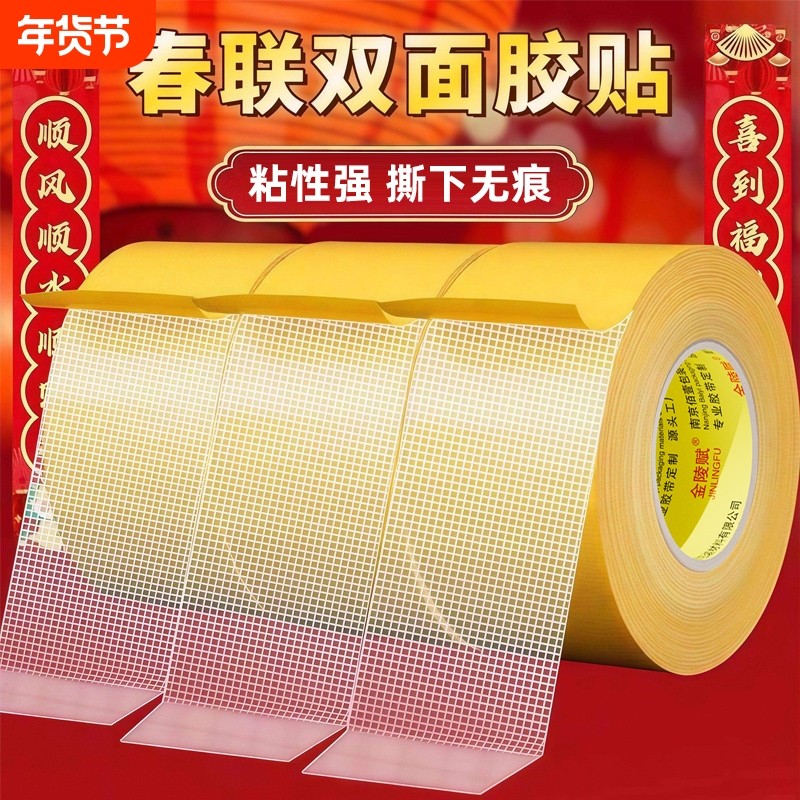 贴春联对联双面胶带撕下不留痕迹红色网格布基双面无痕胶布婚庆婚房装饰气球喜字福字年画高粘度强力固定墙面,文具电教/文化用品/商务用品,胶带/胶纸/胶条,淘宝优惠券,粉丝福利购,淘宝优惠卷