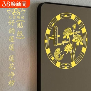 荷花净秽贴卫生间专用天官赐福锦鲤贴正东西北对门贴纸卧室好运