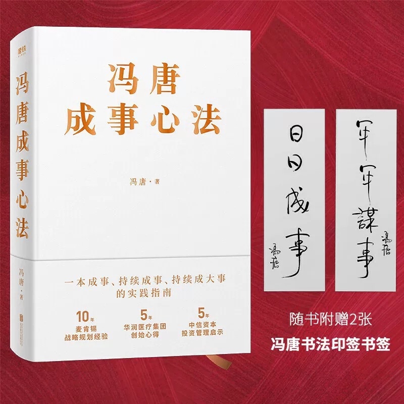 冯唐成事心法 冯唐20年实战经验 有本事倾囊相授 5年华润医疗集团创始心得投资管理启示成事管理学 正版书籍