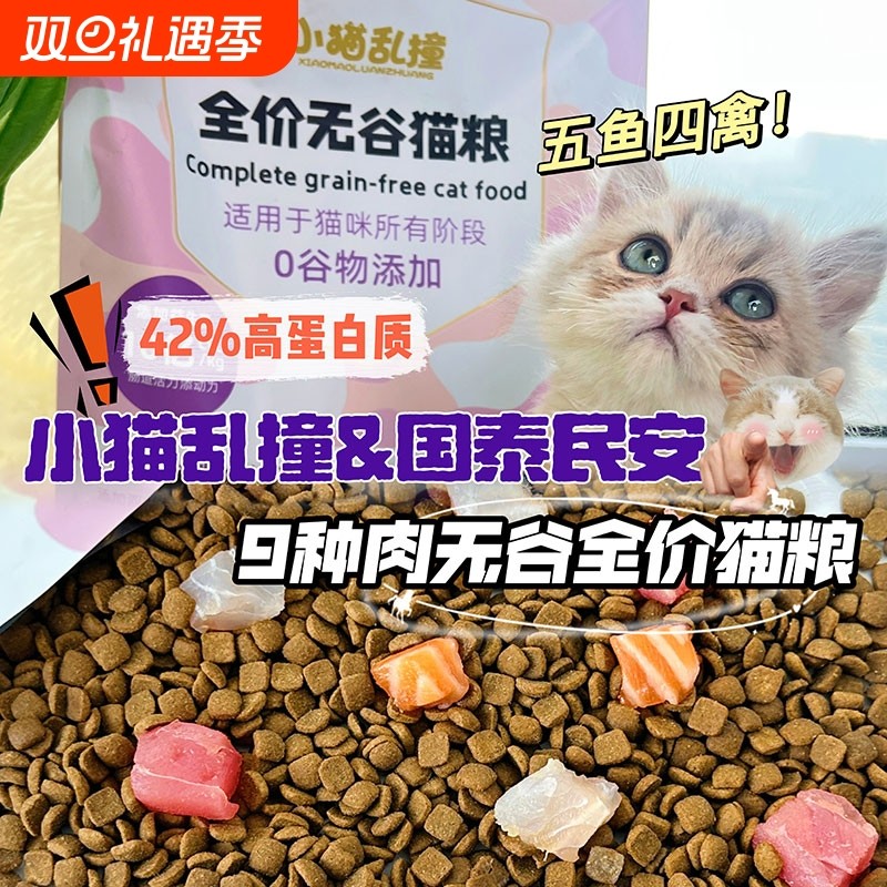 无谷全价猫粮成猫幼猫通用型九种肉长肉发腮营养2kg装全阶段鸡肉