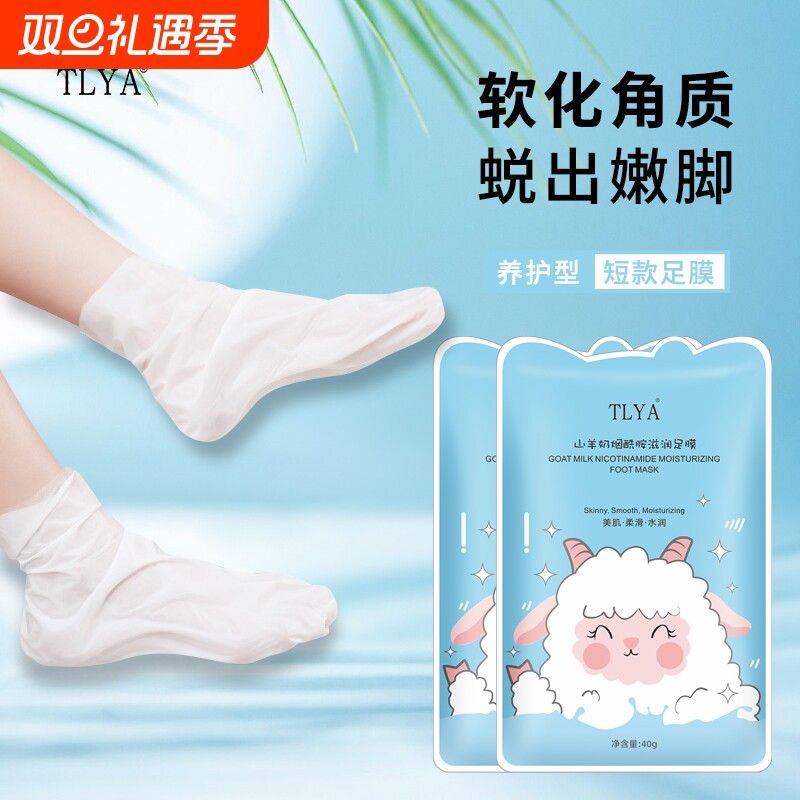 TLYA山羊奶足膜套|超3000次加购