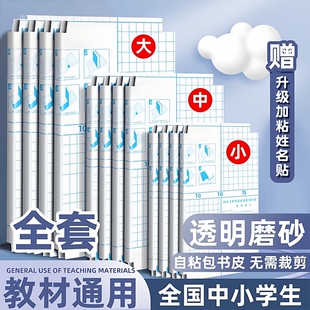 书皮小学生专用包自粘透明书套保护套贴书膜磨砂套装16k书壳初中生用一年级二三年级下册上册全套a4开学课本