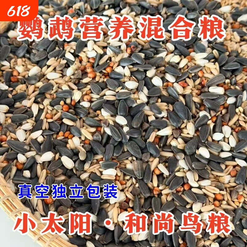 小太阳鹦鹉鸟粮饲料和尚专用鸟食玄凤牡丹混合粮食仓鼠蜡嘴种子粮