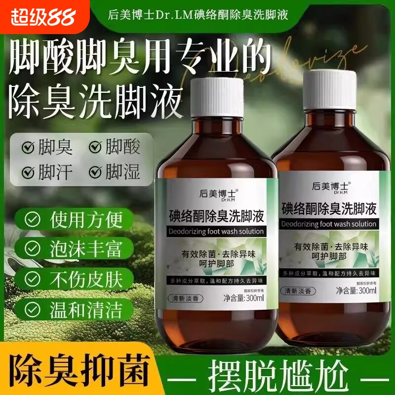 碘络酮除臭洗脚液杀抑菌异泡脚包清洁剂去脚气官方旗舰店正品杀菌