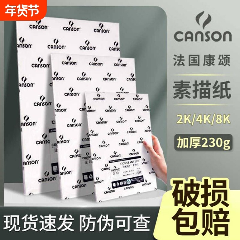 法国canson康颂素描纸加厚8k160g克4k全开半开2k1k专业美术生专用180g学生绘画中粗细纹巴比松水彩纸300g八开,文具电教/文化用品/商务用品,水彩纸/本/水彩水粉颜料本,淘宝优惠券,粉丝福利购,淘宝优惠卷