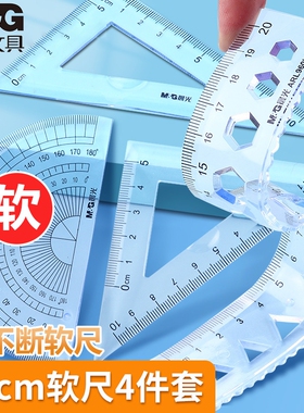 晨光软尺子小学生文具套装多功能透明塑料直尺带波浪线儿童用15cm20厘米一年级三角板一套长尺30折叠刻度清晰