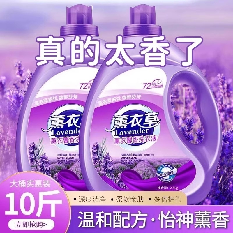 薰衣草香10斤洗衣液持久留香72小时香水家用正品男士女香氛大桶