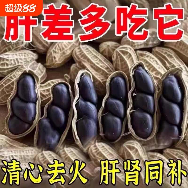 云南黑花生种子富硒黑皮带壳官方旗舰店日晒晒干好吃健康袋装酥脆图片
