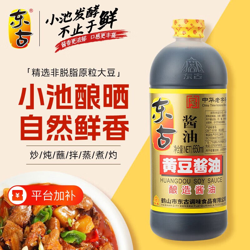 东古黄豆酱油650ML/2L多规格 中华老字号 酿造酱油炒菜凉拌 正品