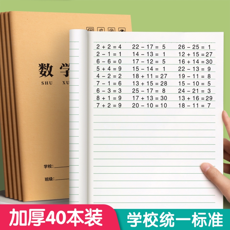 16K数学作业本小学生专用加厚