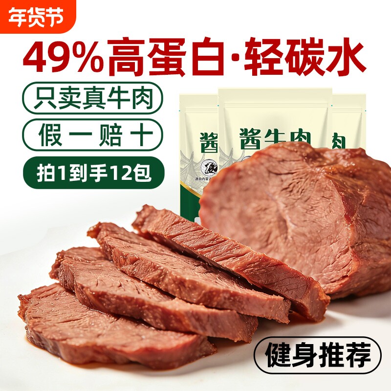 内蒙古酱卤牛肉高蛋白健身脂特产美食下酒菜即食零食蛋白质年货节