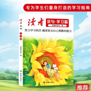 【正版速发】读者金句学习篇情感篇成长篇 努力学习的苦藏着你为自己撑腰的能力青春不必借光而行内向生长外向绽放做自己人生主角J