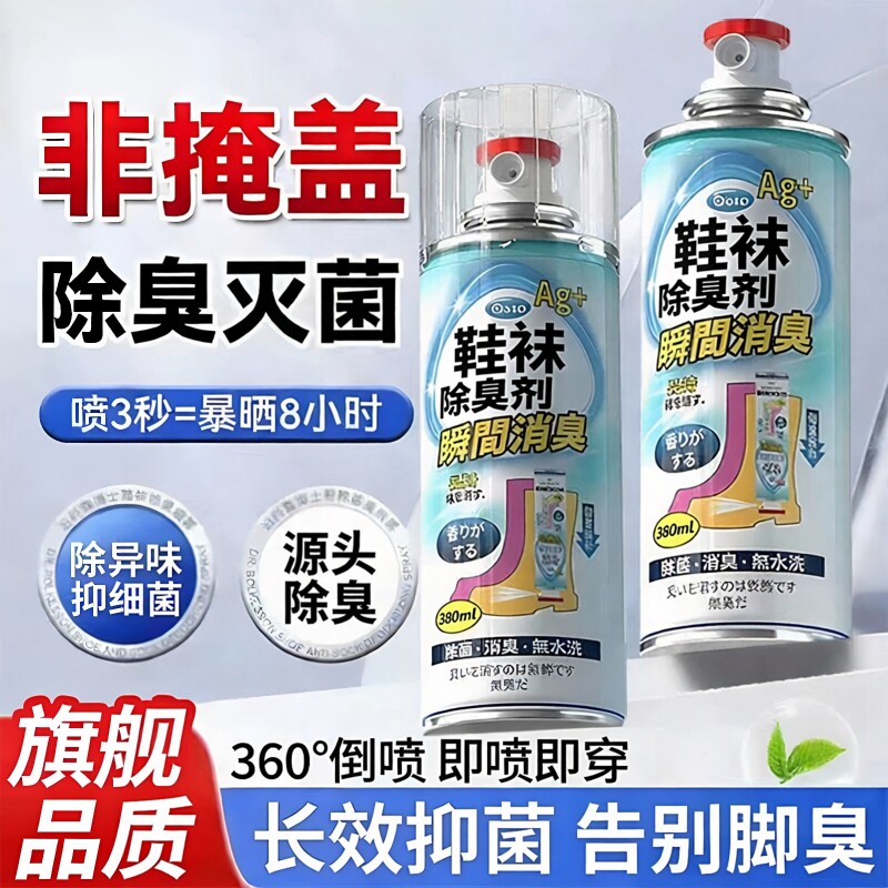 鞋袜除臭剂杀菌喷雾球鞋家用防臭鞋柜去脚臭除异味神器鞋子留香