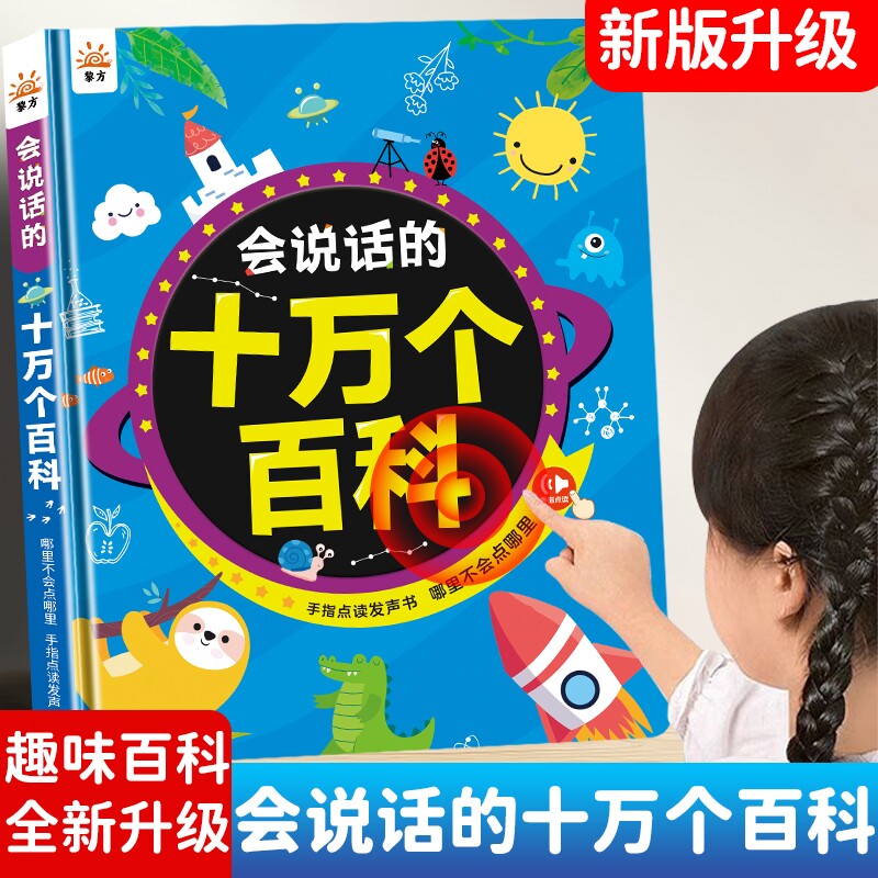会说款的十万个百科早教机充电款图片
