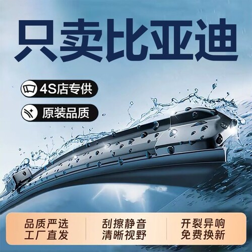 比亚迪专用原厂雨刮器原装雨刷片