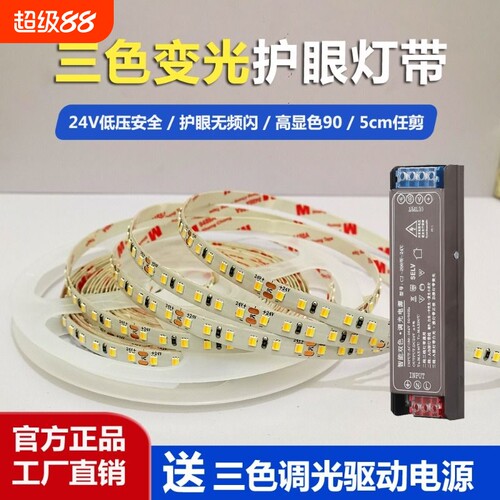 24V低压裸板三色变光LED灯带铝槽线性灯高亮自粘贴客厅卧室线型灯